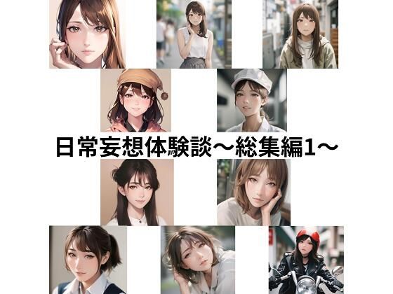 日常妄想体験談〜総集編1〜(健全地帯) [d_363457]