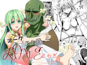 オークとエルフのloveさわぎ(月面着陸) [d_363466]