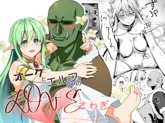 オークとエルフのloveさわぎ(月面着陸) [d_363466]