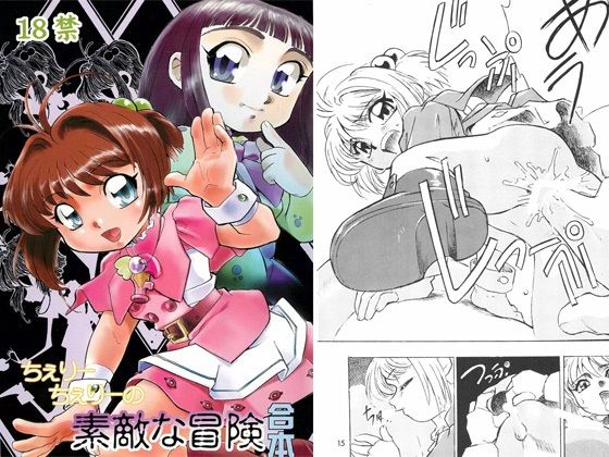 ちぇりーちぇりーの素敵な冒険 合本(すたじお・ぱふぇ) [d_363534]