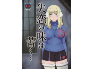 失恋の味は苦く…(ParadiseGom) [d_363545]