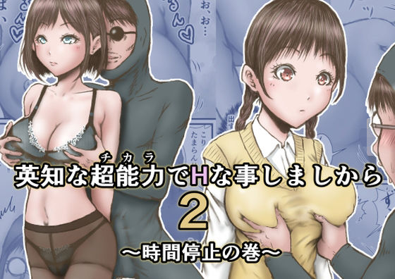 英知な超能力でHな事しますから2 〜時間停止の巻〜(ラビクリッツ) [d_363568]