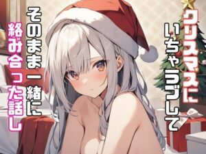 クリスマスにいちゃラブしてそのまま一緒に絡み合った話し(リアトリス) [d_363677]