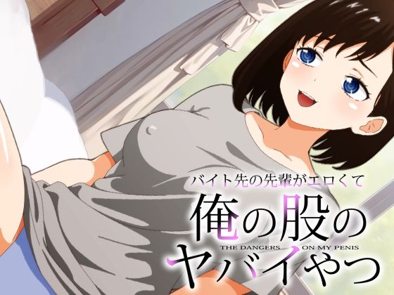 バイト先の先輩がエロくて僕の股のヤバイやつ(低山泊) [d_363724]