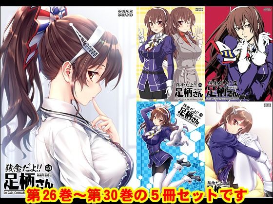 妙齢型重巡伝 残念だよ！！足柄さん（26）〜（30）(HYPER BRAND【漫画・同人誌】) [d_363745]