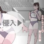 動画侵入男 動画内の女を完全制御して自由にセックス 陸上女子編(多肉色物) [d_363830]