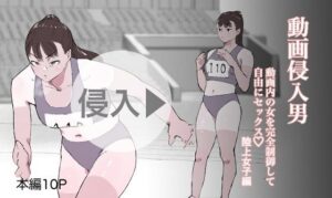 動画侵入男 動画内の女を完全制御して自由にセックス 陸上女子編(多肉色物) [d_363830]