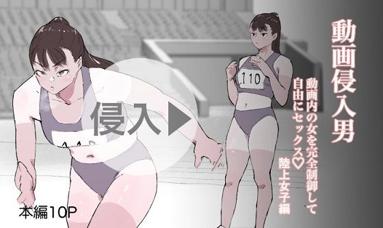 動画侵入男 動画内の女を完全制御して自由にセックス 陸上女子編(多肉色物) [d_363830]