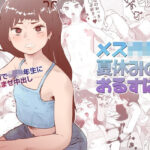 メス○キと夏休みのおるすばん(多肉色物) [d_363869]