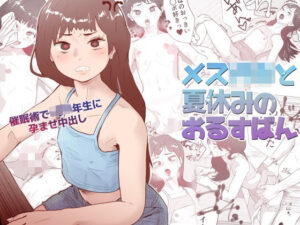 メス○キと夏休みのおるすばん(多肉色物) [d_363869]