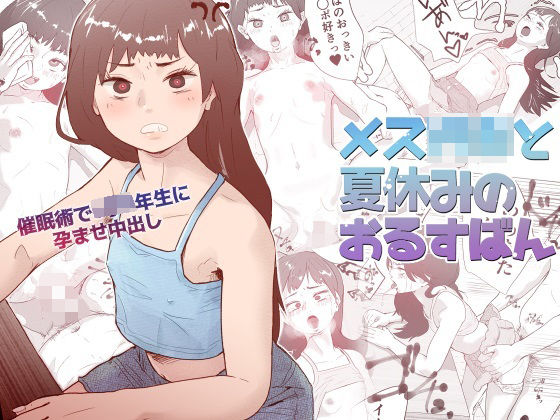 メス○キと夏休みのおるすばん(多肉色物) [d_363869]