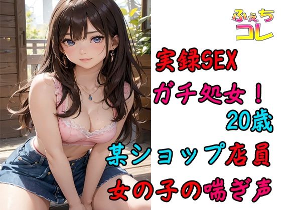 初SEXでイキまくる20歳ショップ店員の女の子の喘ぎ声(ふぇちコレ) [d_363888]