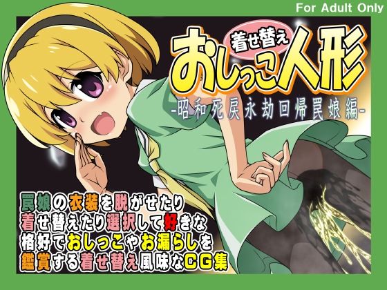 着せ替えおしっこ人形 -昭和死戻永劫回帰罠娘編-(牡丹桜) [d_363890]