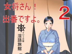 女将さん！出番ですよ。2(Sパートナーズ) [d_363925]