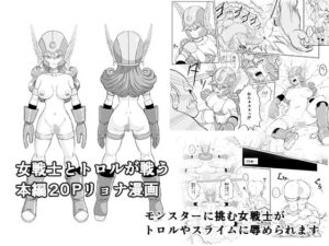 女戦士対トロル（スライムもいるよ）(真島誠) [d_363955]