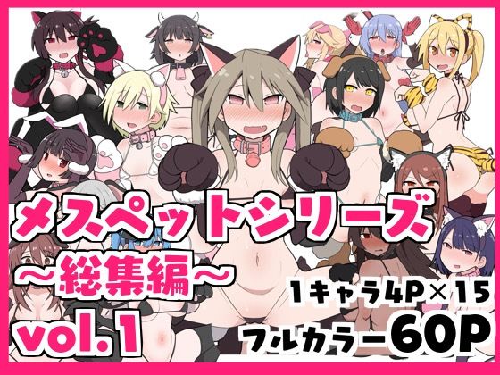 メスペットシリーズ総集編vol.1(ビードロ) [d_363995]