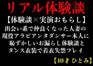 【体験談×実演おもらし】出会い系で仲良くなった人妻の現役アラビアンダンサー本人に恥ずかしいお漏らし体験談とダンス衣装で着衣失禁プレイ【40才 ひとみ】(エロカフェ) [d_364037]