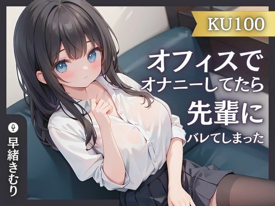 【KU100】オフィスでオナニーしてたら先輩にバレてしまった(いたずらえっち 〜性癖よ恍惚なれ〜) [d_364072]