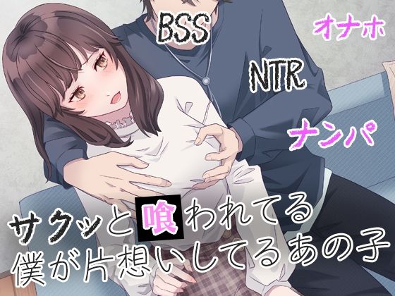 サクッと喰われてる僕が片想いしてるあの子(BSS 僕が先に好きだったのに… 普及委員会) [d_364074]