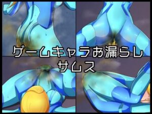 ゲームキャラお漏らしサムス(メイヘム団) [d_364081]