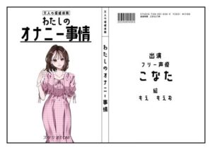 【30作目記念の100円セール】【フリー声優】わたしのオナニー事情 No.30 こなた【オナニーフリートーク】(スタジオTOM) [d_364218]