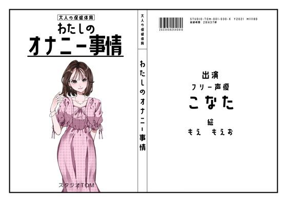 【30作目記念の100円セール】【フリー声優】わたしのオナニー事情 No.30 こなた【オナニーフリートーク】(スタジオTOM) [d_364218]
