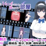 1秒間に16回イかないと出られない部屋(乳月房助) [d_364232]