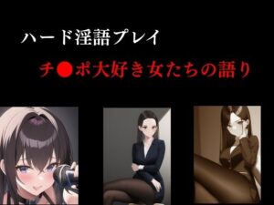 ハード淫語プレイ チ●ポ大好き女たちの語り(Inazuma) [d_364274]