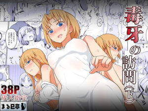 毒牙の訪問（下）(まる巳亭) [d_364407]