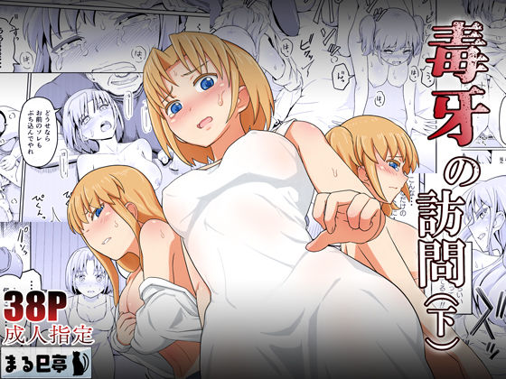 毒牙の訪問（下）(まる巳亭) [d_364407]