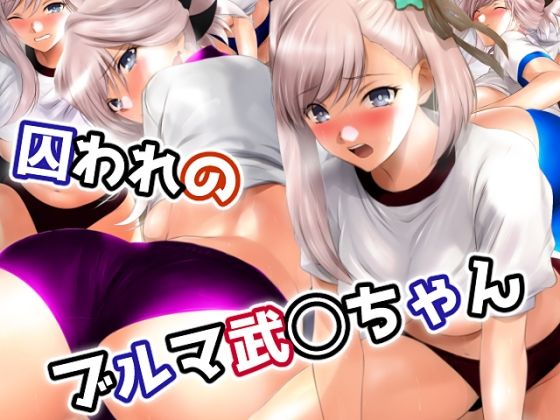 囚われのブルマ武○ちゃん(ミックス ステーション) [d_364426]