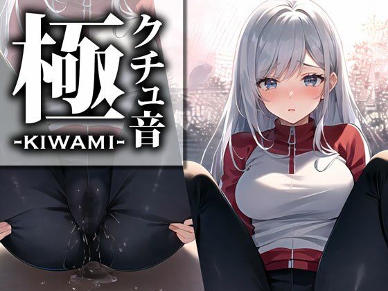 【音フェチ｜クチュ音特化】「こんなに濡れている音を聞いてください…」ドスケベスポーツインストラクターがアソコにマイクを近づけて極限収録！【クチュ音‘極‘】(モシモセカイ) [d_364493]