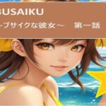 BUSAIKU〜ブサイクな彼女〜第一話(サンダー・マテリアル) [d_364602]