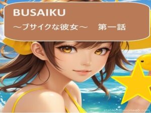 BUSAIKU〜ブサイクな彼女〜第一話(サンダー・マテリアル) [d_364602]