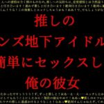 推しのメンズ地下アイドルと簡単にセックスした俺の彼女(犬ソフト) [d_364740]