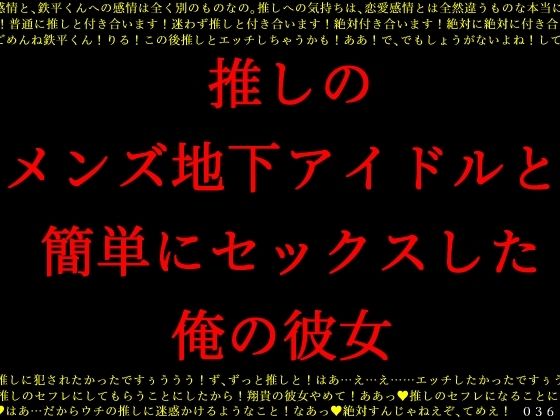 推しのメンズ地下アイドルと簡単にセックスした俺の彼女(犬ソフト) [d_364740]