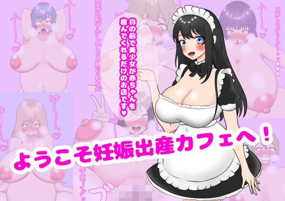 ようこそ妊娠出産カフェへ！(人の心) [d_364763]