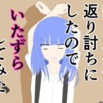 殺し屋少女を返り討ちにしたのでいたずらしてみた(あるたこ) [d_364774]
