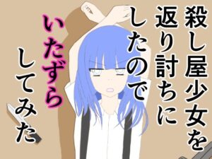 殺し屋少女を返り討ちにしたのでいたずらしてみた(あるたこ) [d_364774]