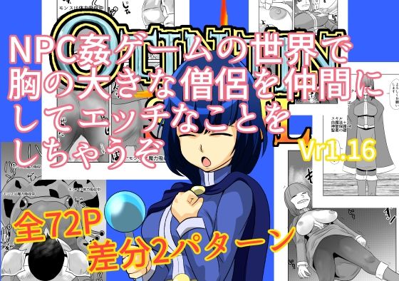 NPC姦ゲームの世界で胸の大きな僧侶を仲間にしてエッチなことをしちゃうぞ(ちくわ会) [d_364788]