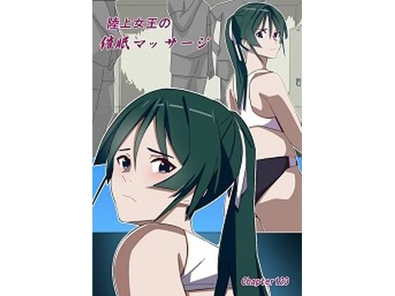陸上女王の催●マッサージ(chapter123) [d_364819]