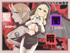 聖なるシスターは闇の女王エリスに暗黒魔獣にされる(イケね娘食堂) [d_364829]