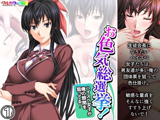 お色気総選挙！ハイスペ女子が俺の股間を狙ってる！ 1巻(悶々堂) [d_364848]