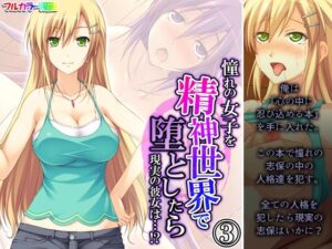 憧れの女子を精神世界で堕としたら現実の彼女は…！？ 3巻(あまからや) [d_364850]