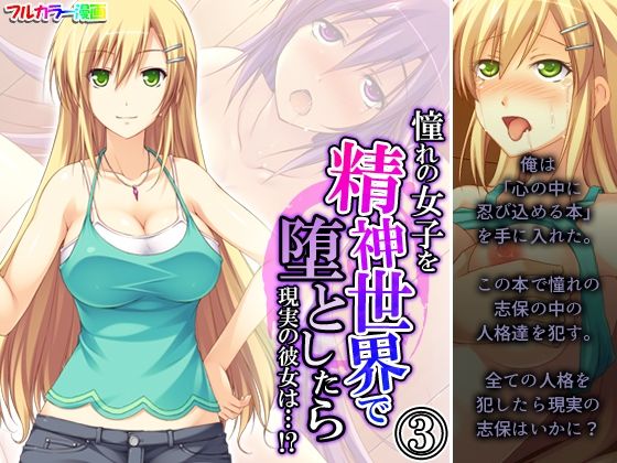 憧れの女子を精神世界で堕としたら現実の彼女は…！？ 3巻(あまからや) [d_364850]