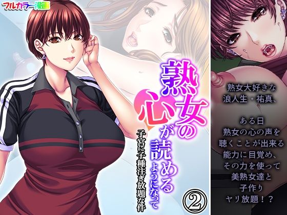熟女の心が読めるようになって子宮に子種注ぎ放題な件 2巻(悶々堂) [d_364855]