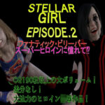 ステラガール EPISODE2 ファナティック・ビリーバー 〜スーパーヒロインに憧れて！？〜(悪役商事) [d_364866]