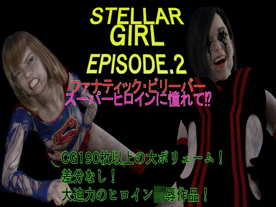 ステラガール EPISODE2 ファナティック・ビリーバー 〜スーパーヒロインに憧れて！？〜(悪役商事) [d_364866]