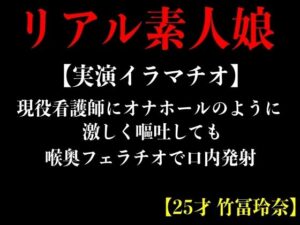 【実演イラマチオ】現役看護師にオナホールのように激しく嘔吐しても喉奥フェラチオて？口内発射【25才 竹冨玲奈】(エロカフェ) [d_364872]