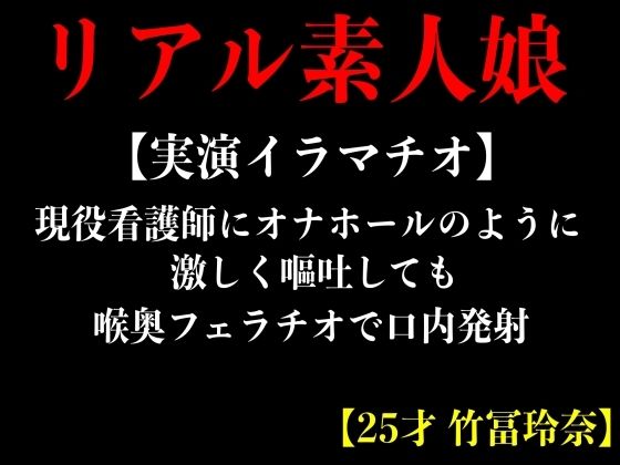 【実演イラマチオ】現役看護師にオナホールのように激しく嘔吐しても喉奥フェラチオて？口内発射【25才 竹冨玲奈】(エロカフェ) [d_364872]